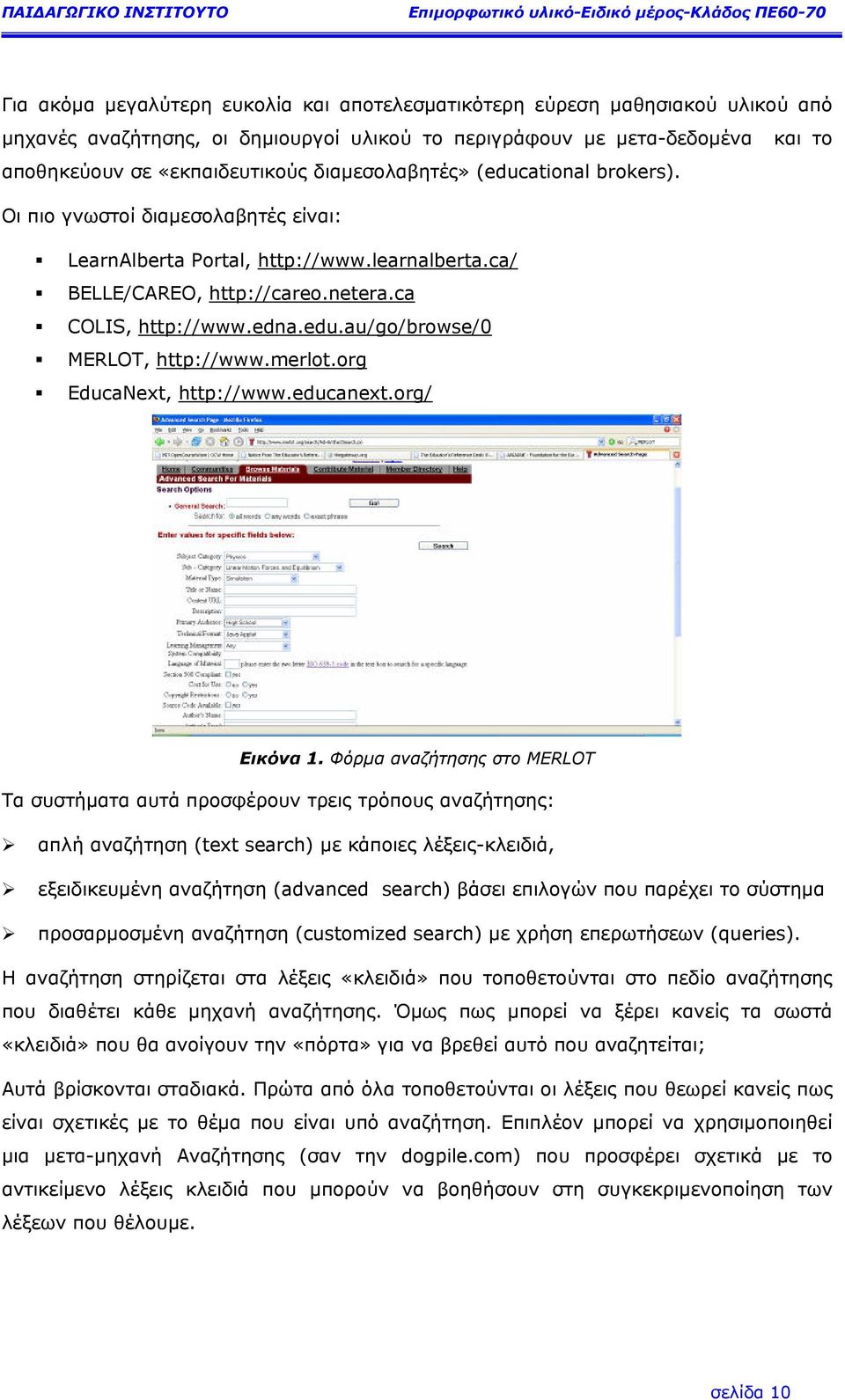 merlot.org EducaNext, http://www.educanext.org/ Εικόνα 1.