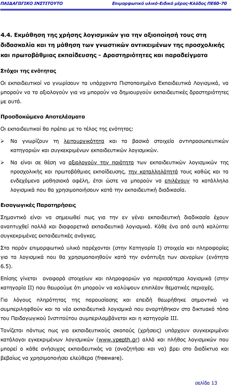 Προσδοκώµενα Αποτελέσµατα Οι εκπαιδευτικοί θα πρέπει µε το τέλος της ενότητας: Να γνωρίζουν τη λειτουργικότητα και τα βασικά στοιχεία αντιπροσωπευτικών κατηγοριών και συγκεκριµένων εκπαιδευτικών