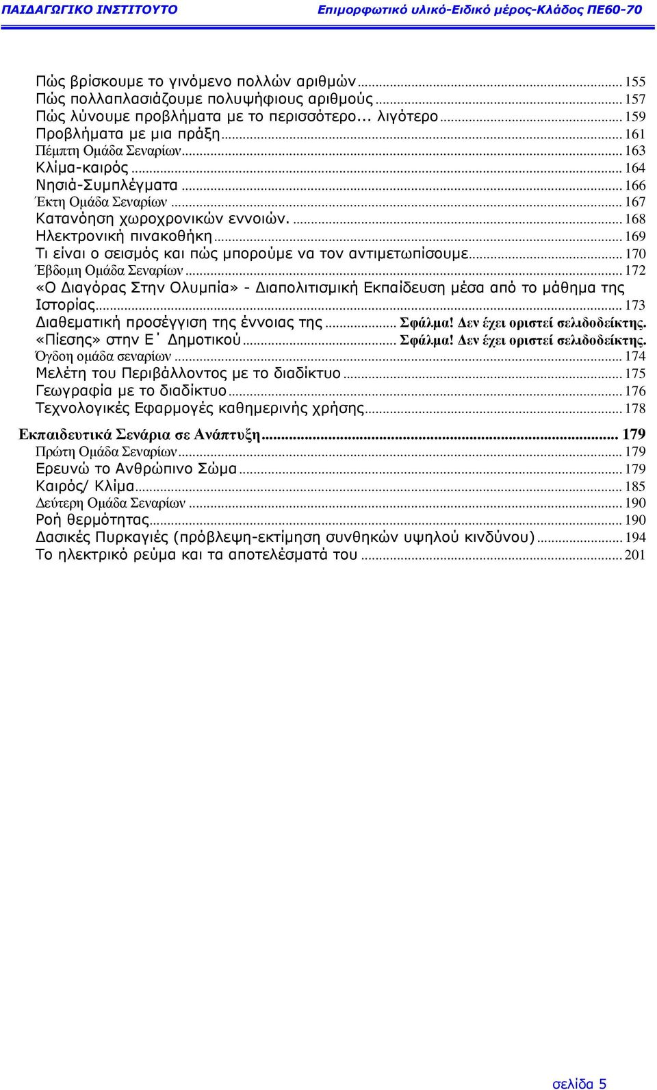 .. 169 Τι είναι ο σεισµός και πώς µπορούµε να τον αντιµετωπίσουµε... 170 Έβδοµη Οµάδα Σεναρίων... 172 «Ο ιαγόρας Στην Ολυµπία» - ιαπολιτισµική Εκπαίδευση µέσα από το µάθηµα της Ιστορίας.