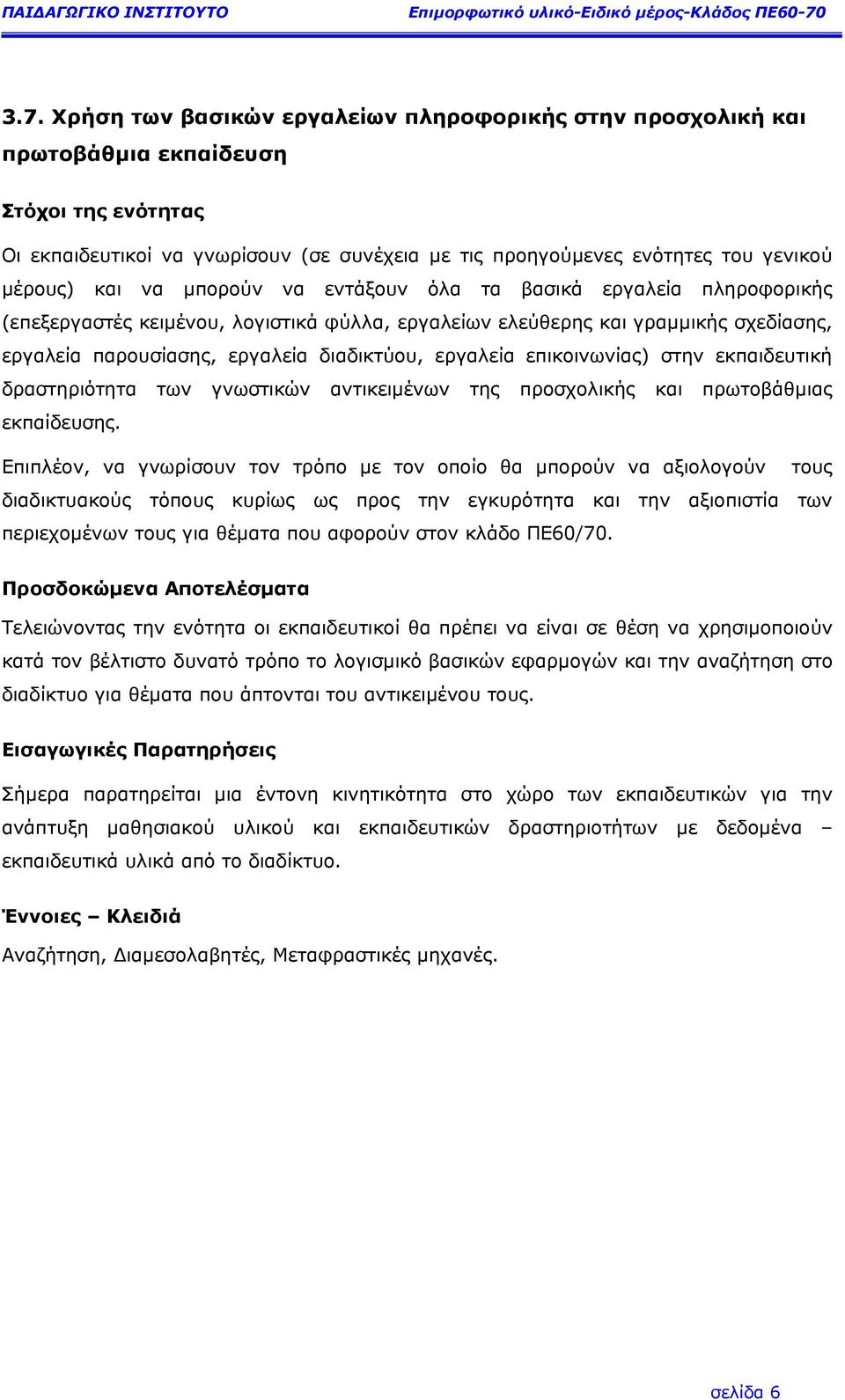 εργαλεία επικοινωνίας) στην εκπαιδευτική δραστηριότητα των γνωστικών αντικειµένων της προσχολικής και πρωτοβάθµιας εκπαίδευσης.