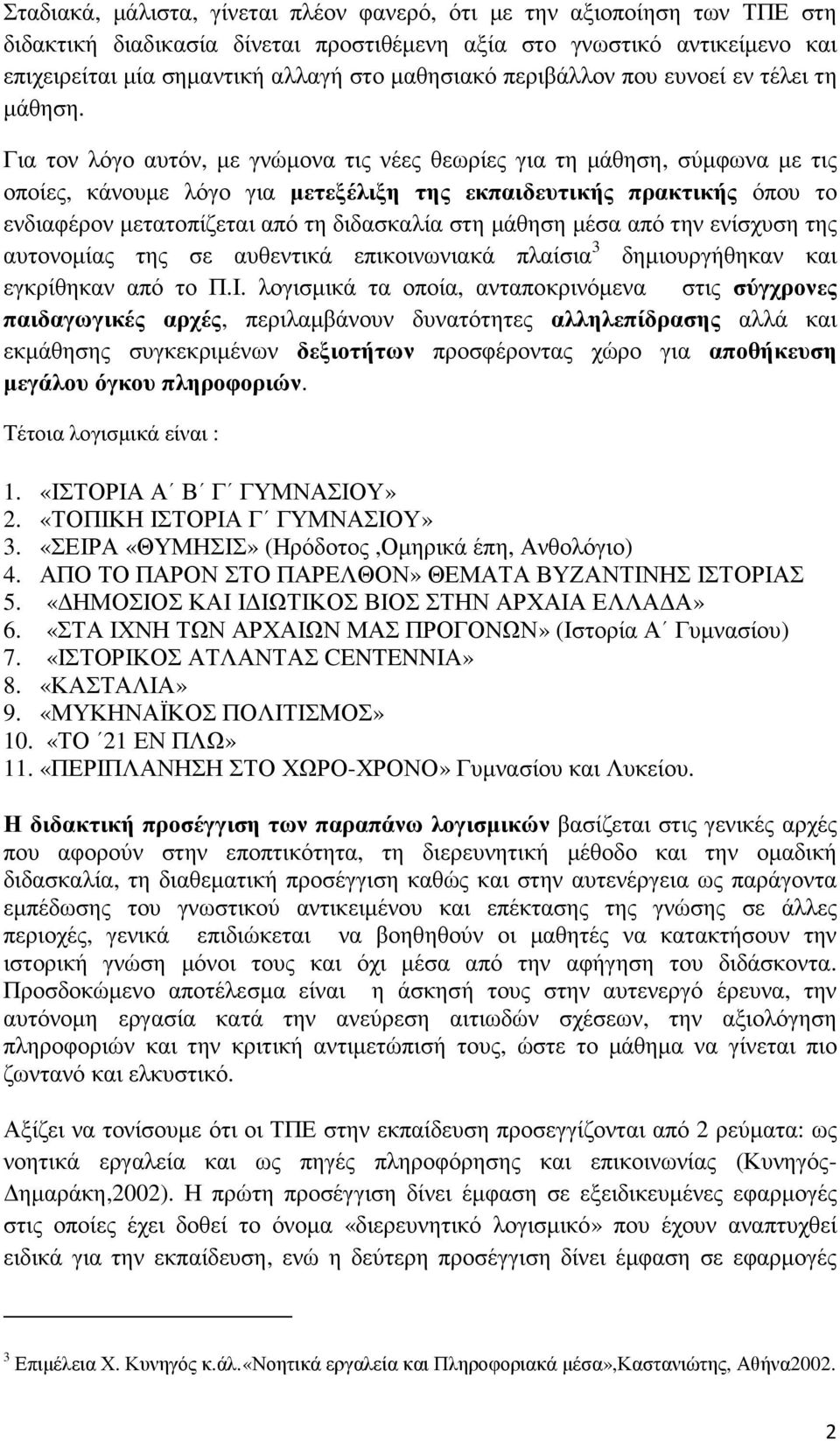 Για τον λόγο αυτόν, µε γνώµονα τις νέες θεωρίες για τη µάθηση, σύµφωνα µε τις οποίες, κάνουµε λόγο για µετεξέλιξη της εκπαιδευτικής πρακτικής όπου το ενδιαφέρον µετατοπίζεται από τη διδασκαλία στη