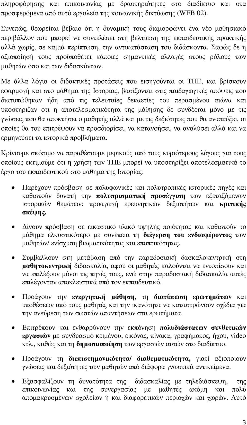 αντικατάσταση του διδάσκοντα. Σαφώς δε η αξιοποίησή τους προϋποθέτει κάποιες σηµαντικές αλλαγές στους ρόλους των µαθητών όσο και των διδασκόντων.