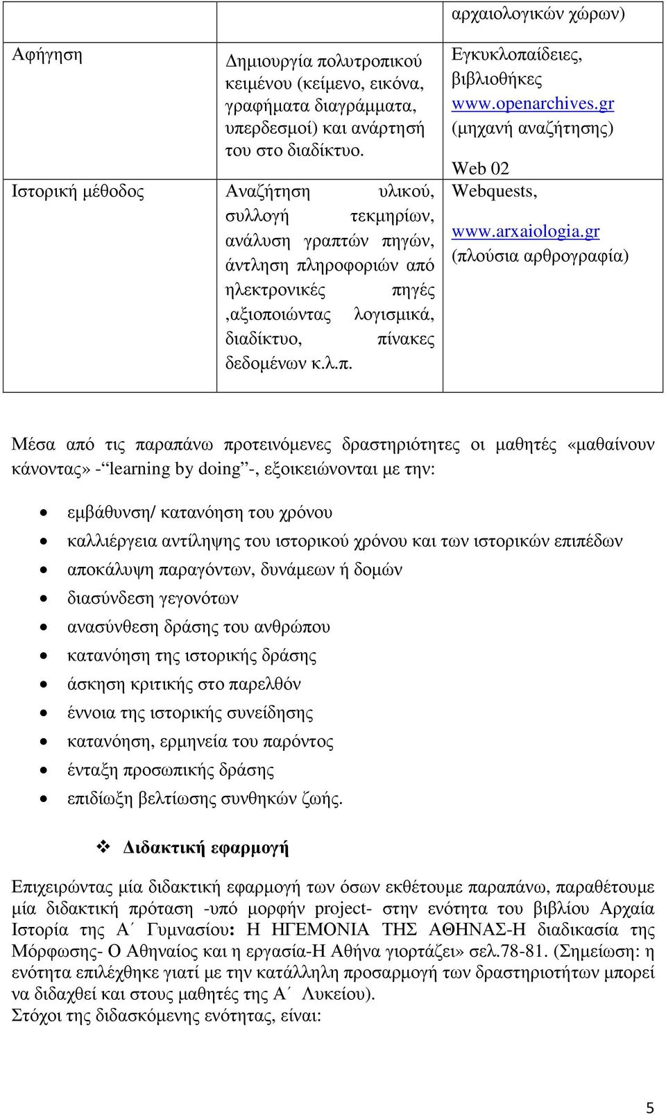 openarchives.gr (µηχανή αναζήτησης) Web 02 Webquests, www.arxaiologia.