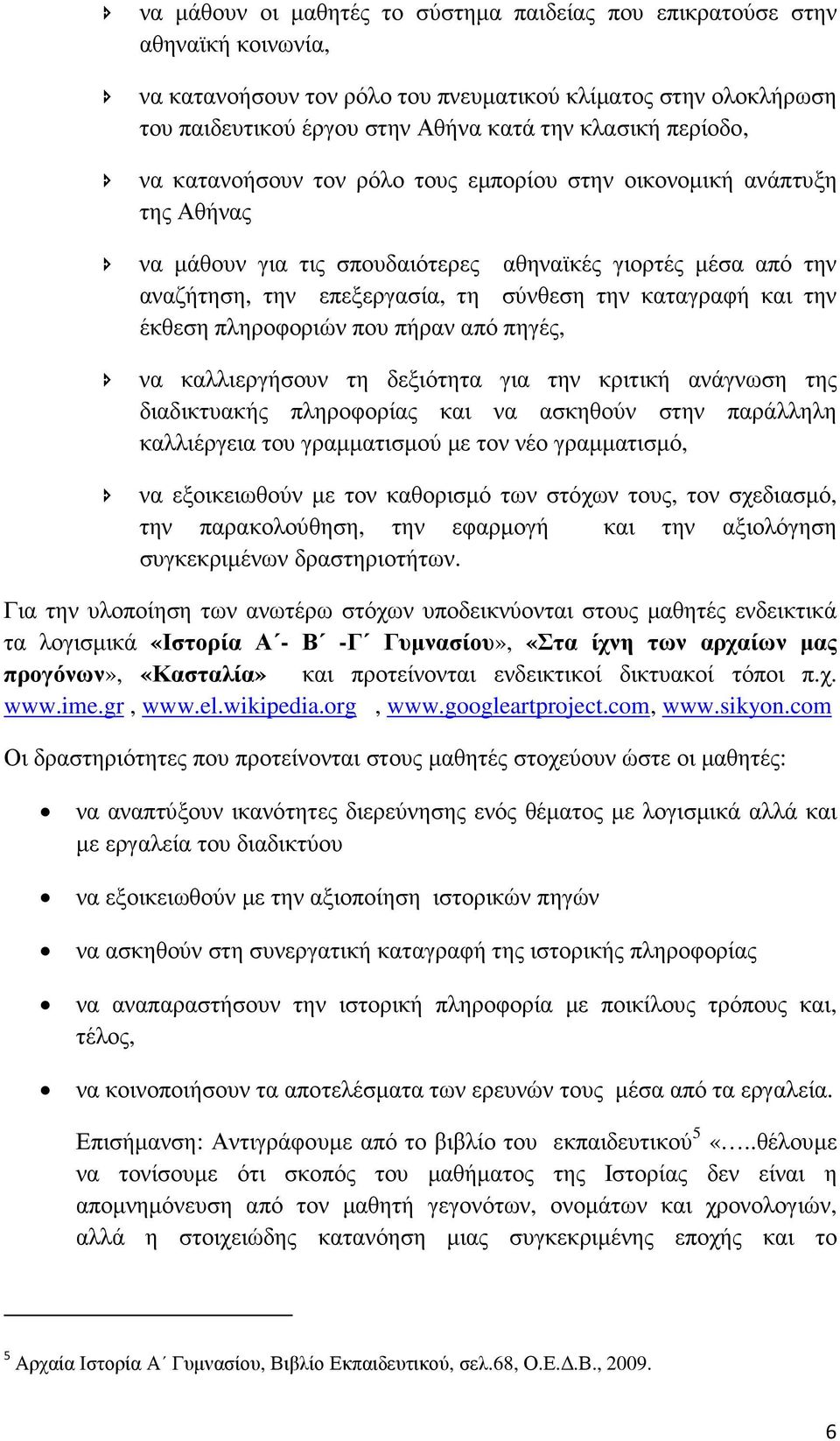 και την έκθεση πληροφοριών που πήραν από πηγές, να καλλιεργήσουν τη δεξιότητα για την κριτική ανάγνωση της διαδικτυακής πληροφορίας και να ασκηθούν στην παράλληλη καλλιέργεια του γραµµατισµού µε τον