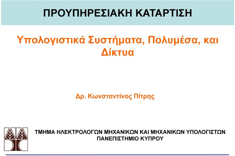 Κωνσταντίνος Πίτρης ΤΜΗΜΑ ΗΛΕΚΤΡΟΛΟΓΩΝ ΜΗΧΑΝΙΚΩΝ ΚΑΙ