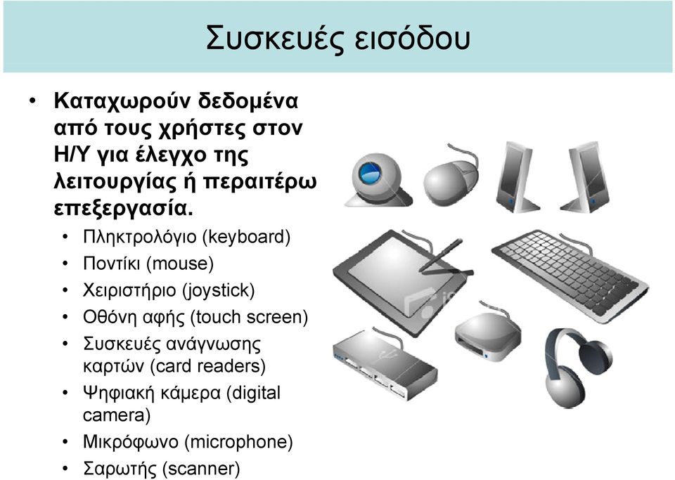 Πληκτρολόγιο (keyboard) Ποντίκι (mouse) Χειριστήριο (joystick) Οθόνη αφής