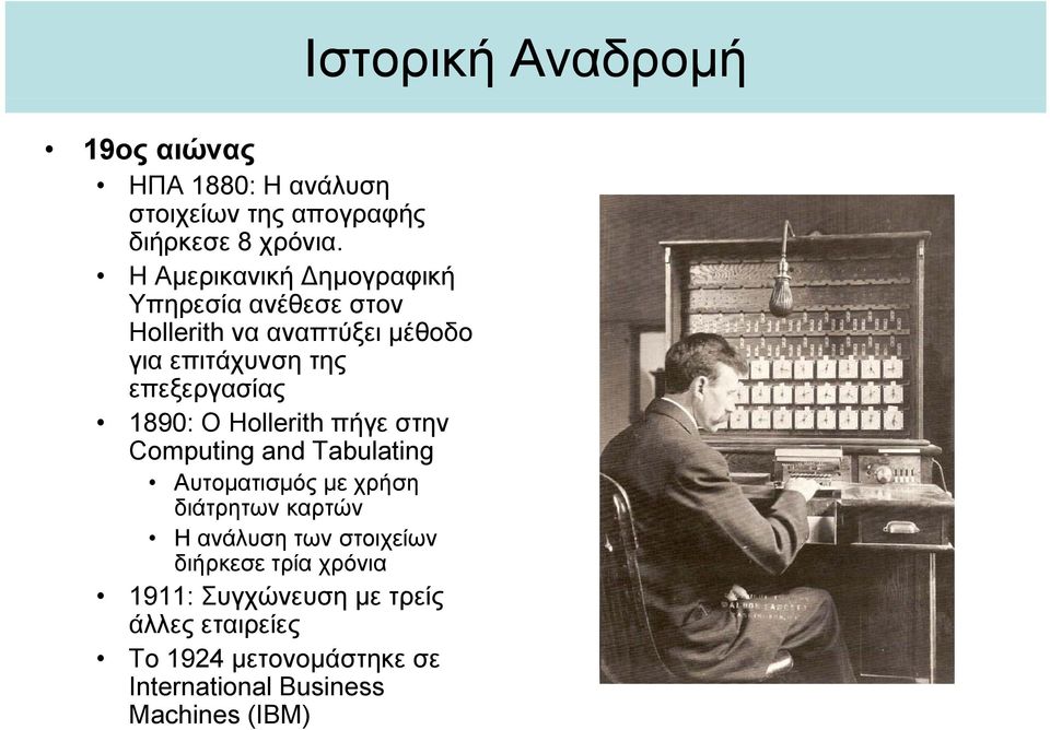 1890: O Hollerith πήγε στην Computing and Tabulating Αυτοματισμός με χρήση διάτρητων καρτών Η ανάλυση των