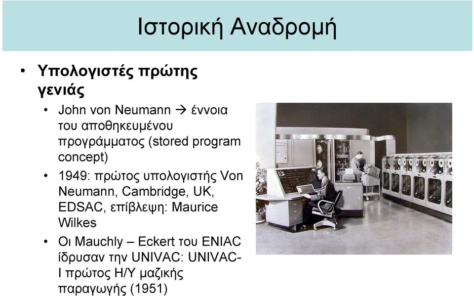 υπολογιστής Von Neumann, Cambridge, UK, EDSAC, επίβλεψη: Maurice Wilkes Οι