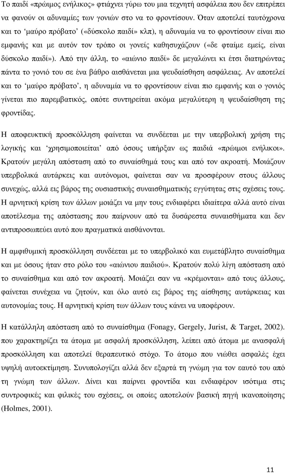 παιδί»). Από την άλλη, το «αιώνιο παιδί» δε µεγαλώνει κι έτσι διατηρώντας πάντα το γονιό του σε ένα βάθρο αισθάνεται µια ψευδαίσθηση ασφάλειας.