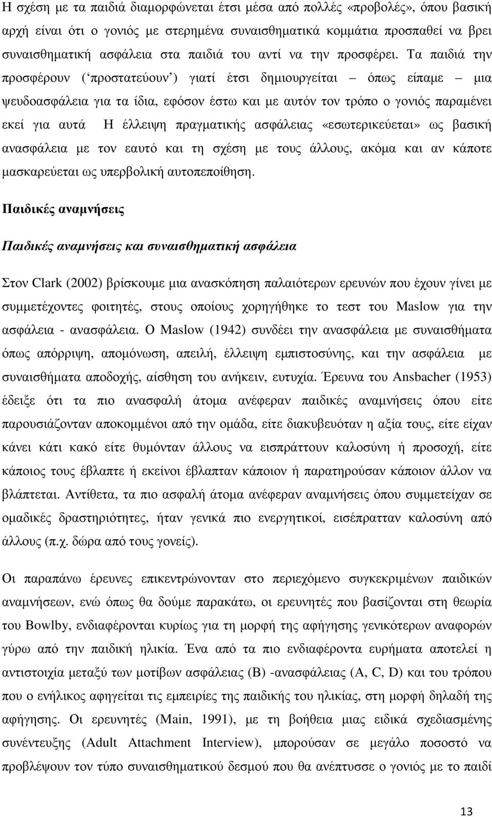 Τα παιδιά την προσφέρουν ( προστατεύουν ) γιατί έτσι δηµιουργείται όπως είπαµε µια ψευδοασφάλεια για τα ίδια, εφόσον έστω και µε αυτόν τον τρόπο ο γονιός παραµένει εκεί για αυτά Η έλλειψη πραγµατικής