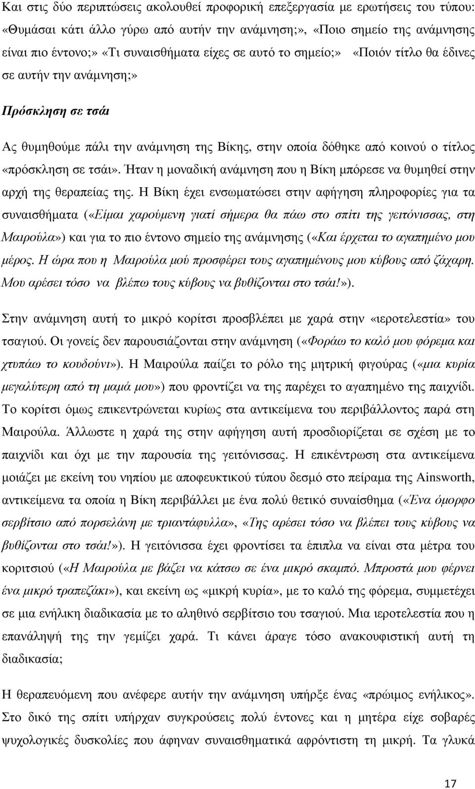 Ήταν η µοναδική ανάµνηση που η Βίκη µπόρεσε να θυµηθεί στην αρχή της θεραπείας της.