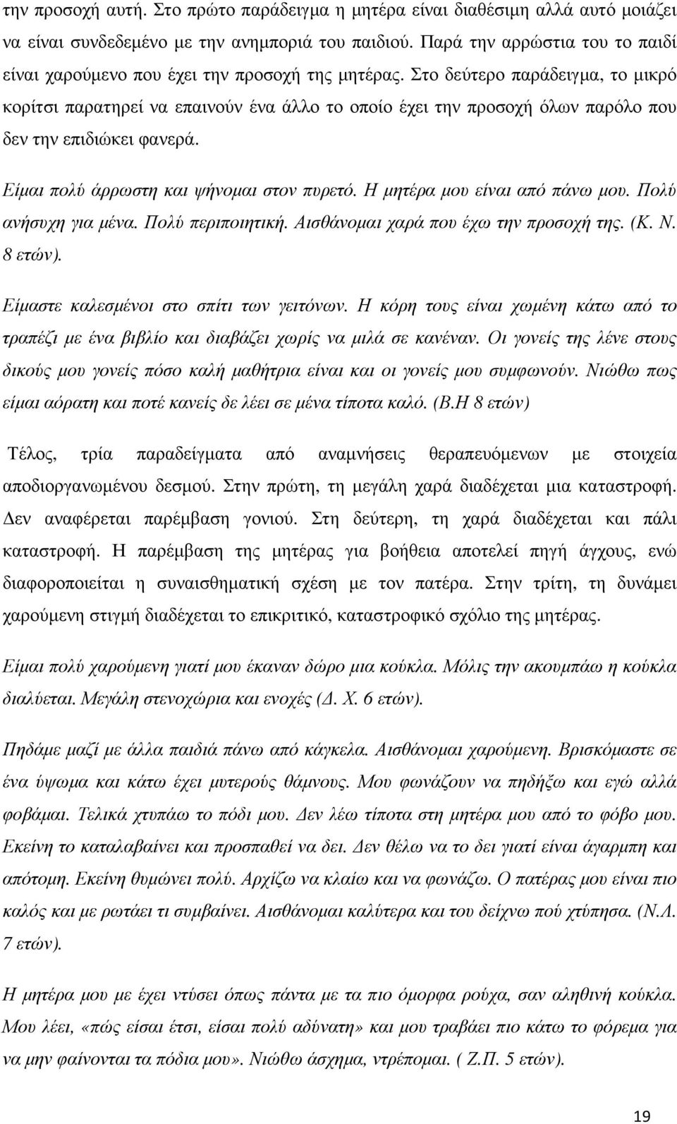 Στο δεύτερο παράδειγµα, το µικρό κορίτσι παρατηρεί να επαινούν ένα άλλο το οποίο έχει την προσοχή όλων παρόλο που δεν την επιδιώκει φανερά. Είµαι πολύ άρρωστη και ψήνοµαι στον πυρετό.