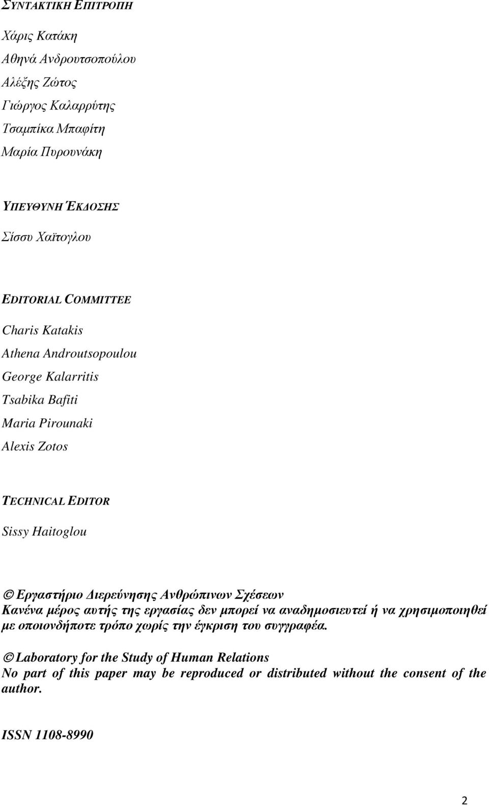 Εργαστήριο ιερεύνησης Ανθρώπινων Σχέσεων Κανένα µέρος αυτής της εργασίας δεν µπορεί να αναδηµοσιευτεί ή να χρησιµοποιηθεί µε οποιονδήποτε τρόπο χωρίς την