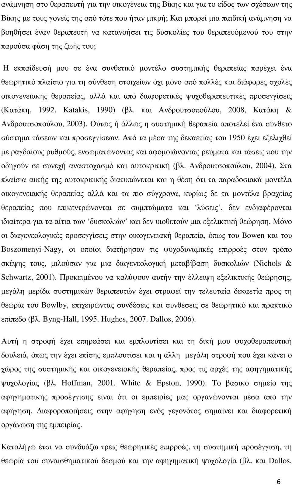 όχι µόνο από πολλές και διάφορες σχολές οικογενειακής θεραπείας, αλλά και από διαφορετικές ψυχοθεραπευτικές προσεγγίσεις (Κατάκη, 1992. Katakis, 1990) (βλ.