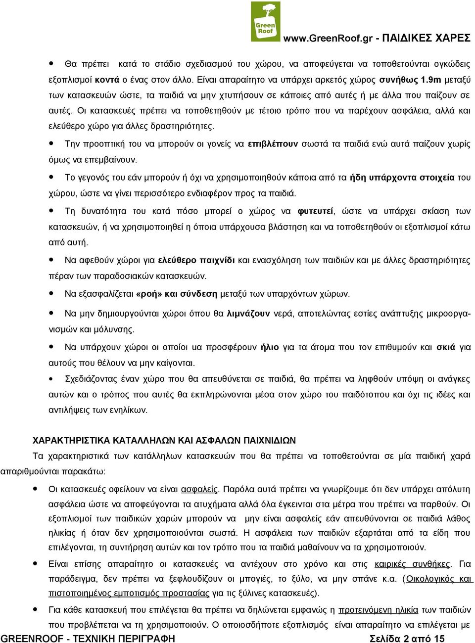 Οι κατασκευές πρέπει να τοποθετηθούν με τέτοιο τρόπο που να παρέχουν ασφάλεια, αλλά και ελεύθερο χώρο για άλλες δραστηριότητες.