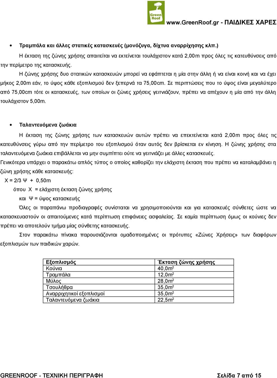 Η ζώνης χρήσης δυο στατικών κατασκευών μπορεί να εφάπτεται η μία στην άλλη ή να είναι κοινή και να έχει μήκος 2,00m εάν, το ύψος κάθε εξοπλισμού δεν ξεπερνά τα 75,00cm.