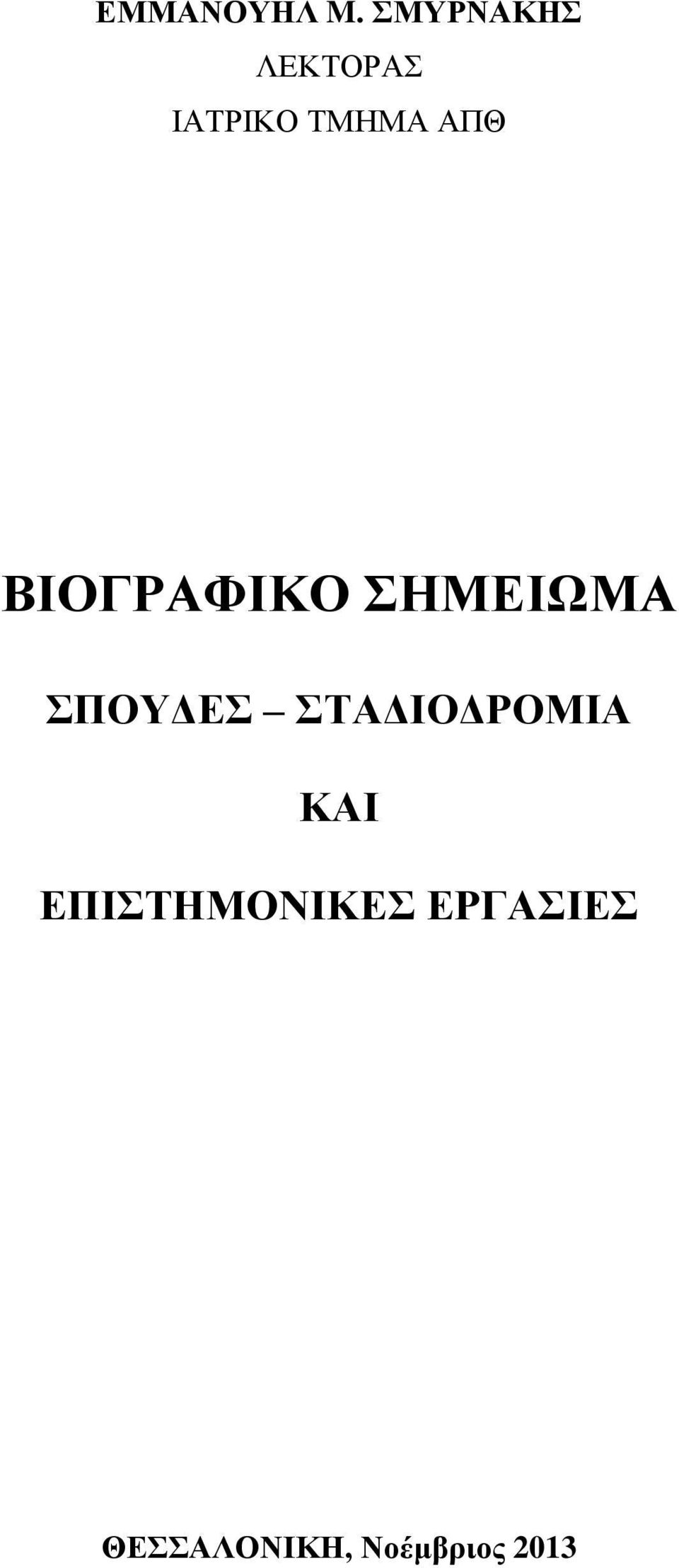 ΒΙΟΓΡΑΦΙΚΟ ΣΗΜΕΙΩΜΑ ΣΠΟΥΔΕΣ