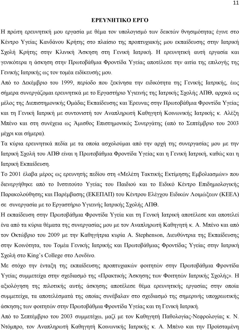 Η ερευνητική αυτή εργασία και γενικότερα η άσκηση στην Πρωτοβάθμια Φροντίδα Υγείας αποτέλεσε την αιτία της επιλογής της Γενικής Ιατρικής ως τον τομέα ειδίκευσής μου.