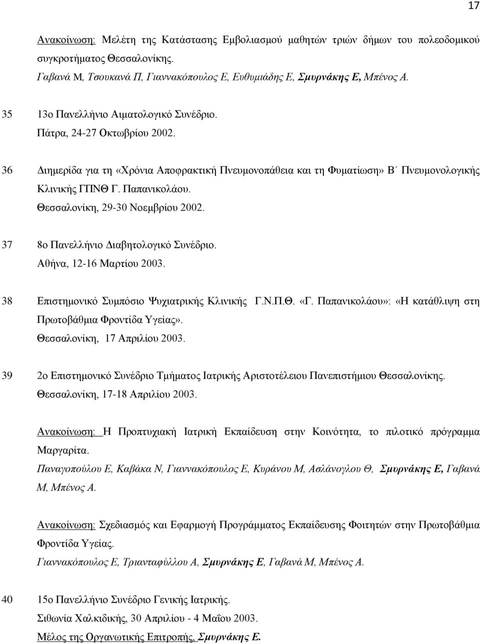 Θεσσαλονίκη, 29-30 Νοεμβρίου 2002. 37 8ο Πανελλήνιο Διαβητολογικό Συνέδριο. Αθήνα, 12-16 Μαρτίου 2003. 38 Επιστημονικό Συμπόσιο Ψυχιατρικής Κλινικής Γ.Ν.Π.Θ. «Γ.