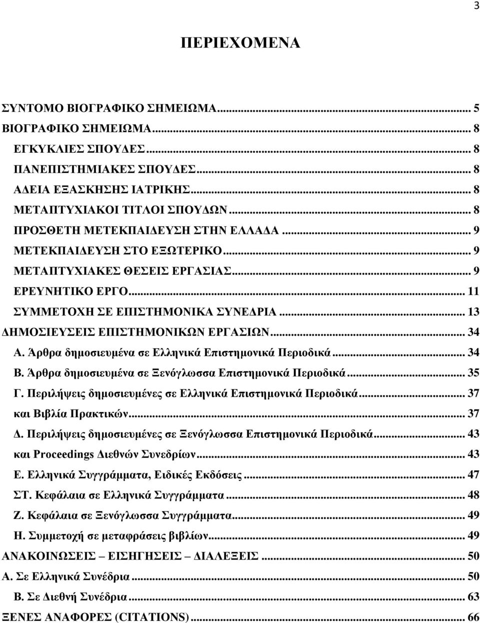 .. 13 ΔΗΜΟΣΙΕΥΣΕΙΣ ΕΠΙΣΤΗΜΟΝΙΚΩΝ ΕΡΓΑΣΙΩΝ... 34 Α. Άρθρα δημοσιευμένα σε Ελληνικά Επιστημονικά Περιοδικά... 34 Β. Άρθρα δημοσιευμένα σε Ξενόγλωσσα Επιστημονικά Περιοδικά... 35 Γ.