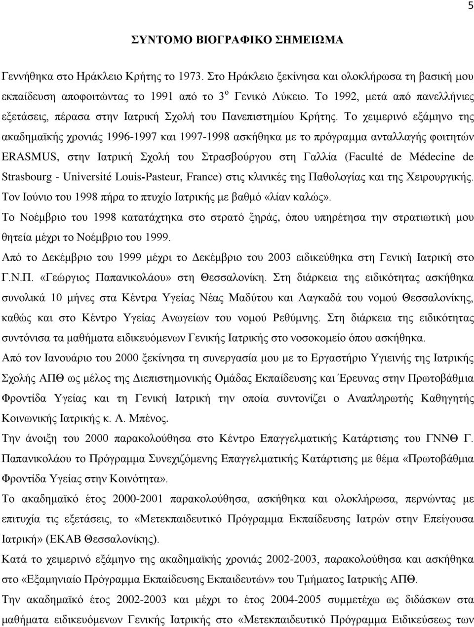 Το χειμερινό εξάμηνο της ακαδημαϊκής χρονιάς 1996-1997 και 1997-1998 ασκήθηκα με το πρόγραμμα ανταλλαγής φοιτητών ERASMUS, στην Ιατρική Σχολή του Στρασβούργου στη Γαλλία (Faculté de Médecine de