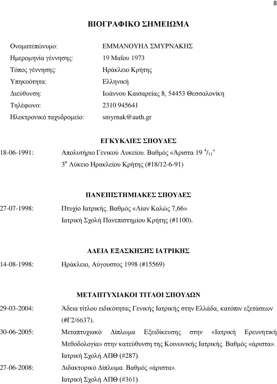 Βαθμός «Άριστα 19 4 / 11» 3 ο Λύκειο Ηρακλείου Κρήτης (#18/12-6-91) ΠΑΝΕΠΙΣΤΗΜΙΑΚΕΣ ΣΠΟΥΔΕΣ 27-07-1998: Πτυχίο Ιατρικής. Βαθμός «Λίαν Καλώς 7,66» Ιατρική Σχολή Πανεπιστημίου Κρήτης (#1100).