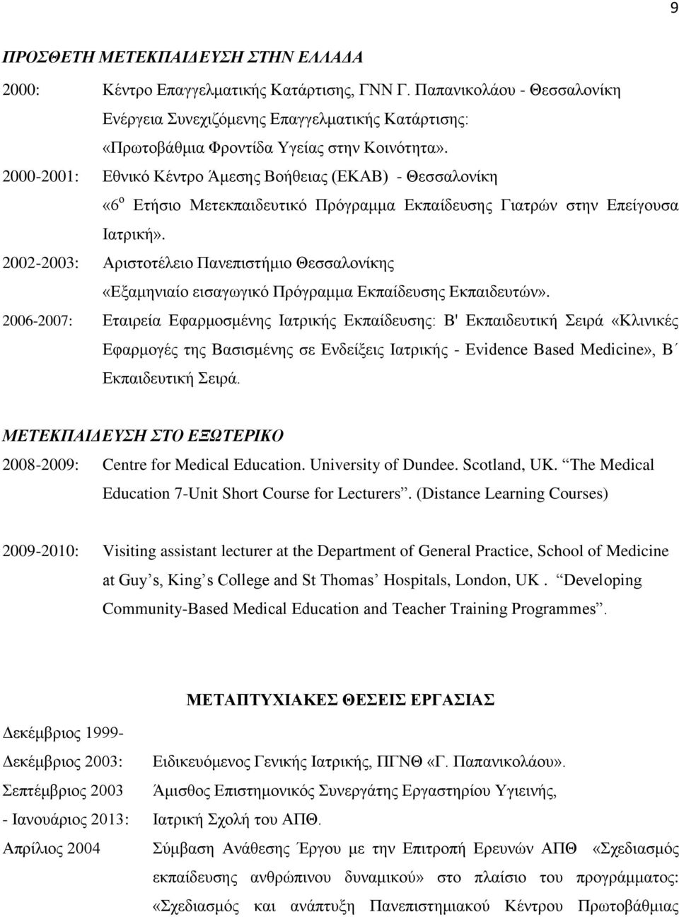 2000-2001: Εθνικό Κέντρο Άμεσης Βοήθειας (ΕΚΑΒ) - Θεσσαλονίκη «6 ο Ετήσιο Μετεκπαιδευτικό Πρόγραμμα Εκπαίδευσης Γιατρών στην Επείγουσα Ιατρική».