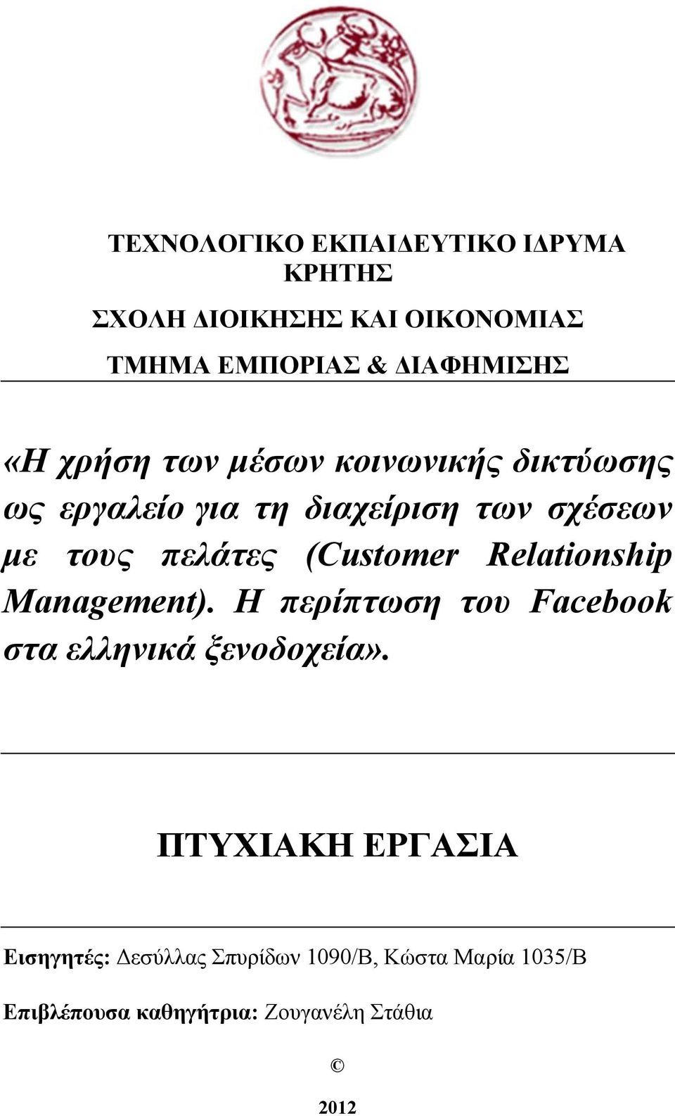 (Customer Relationship Management). Η περίπτωση του Facebook στα ελληνικά ξενοδοχεία».
