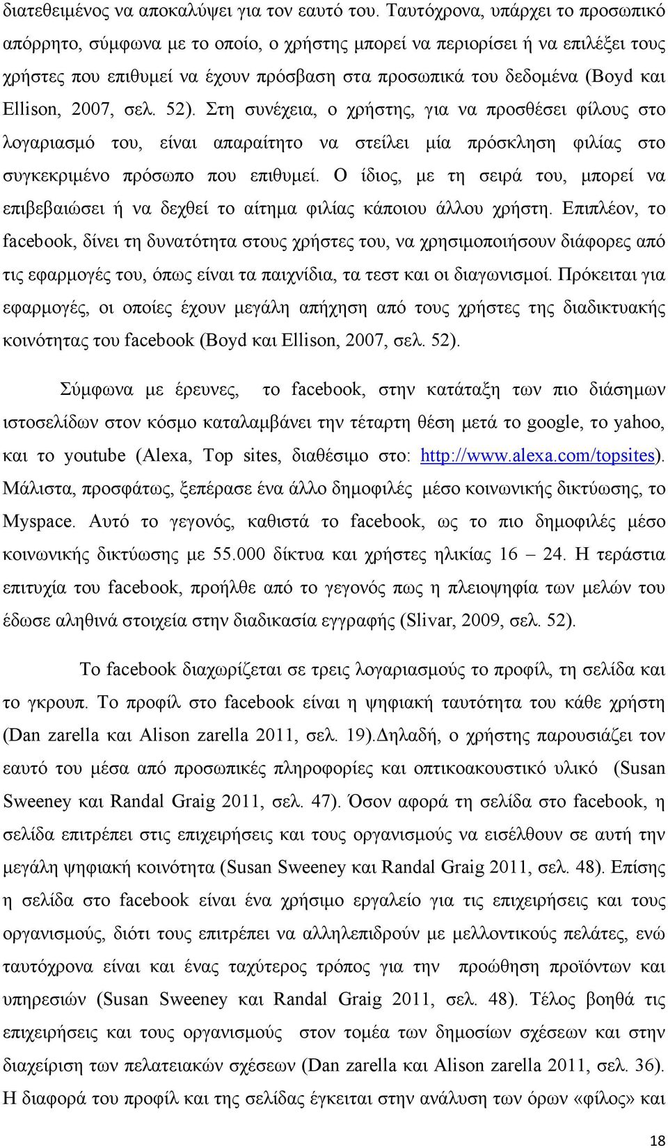 2007, σελ. 52). Στη συνέχεια, ο χρήστης, για να προσθέσει φίλους στο λογαριασµό του, είναι απαραίτητο να στείλει µία πρόσκληση φιλίας στο συγκεκριµένο πρόσωπο που επιθυµεί.