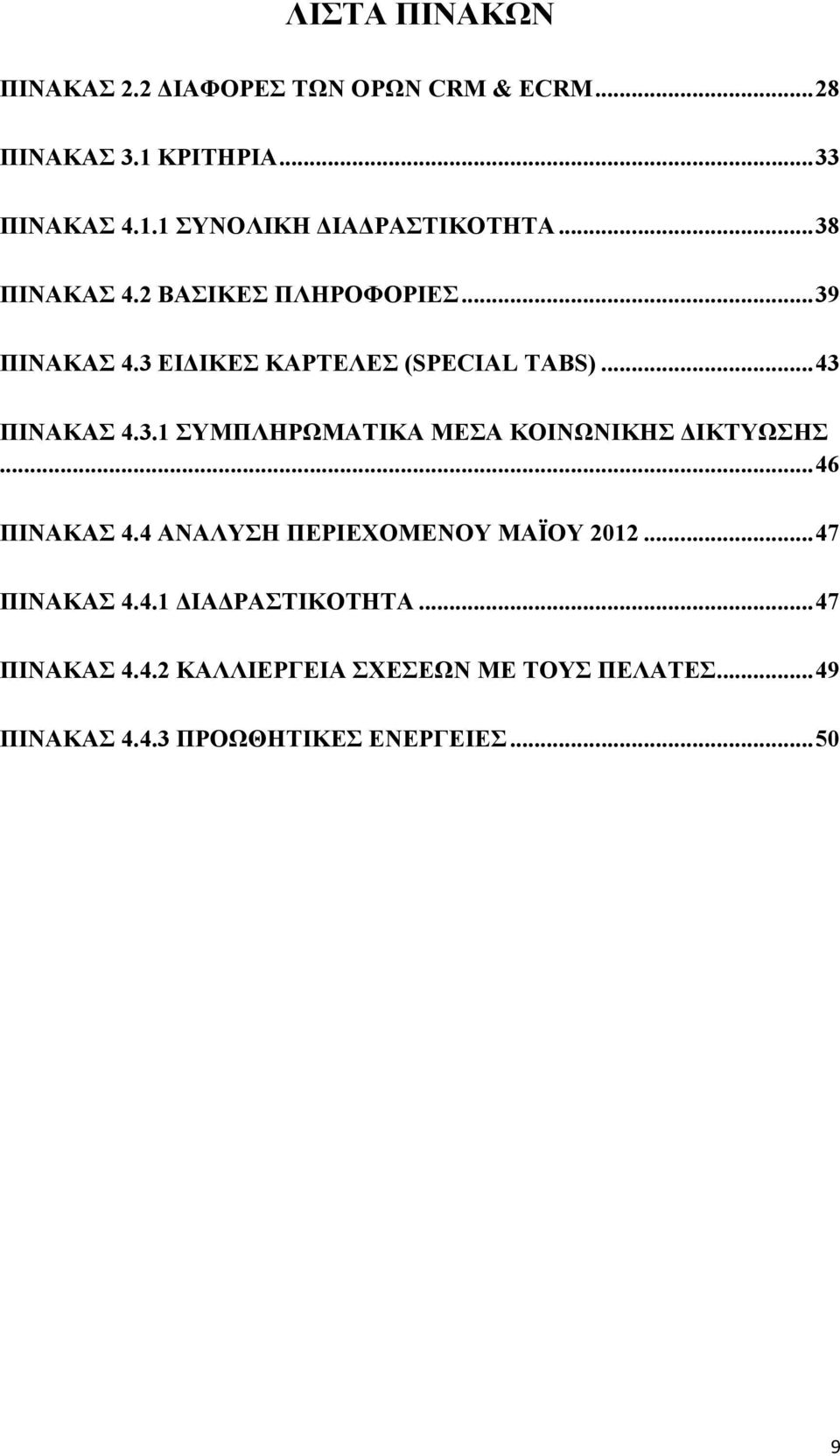 .. 46 ΠΙΝΑΚΑΣ 4.4 ΑΝΑΛΥΣΗ ΠΕΡΙΕΧΟΜΕΝΟΥ ΜΑΪΟΥ 2012... 47 ΠΙΝΑΚΑΣ 4.4.1 ΙΑ ΡΑΣΤΙΚΟΤΗΤΑ... 47 ΠΙΝΑΚΑΣ 4.4.2 ΚΑΛΛΙΕΡΓΕΙΑ ΣΧΕΣΕΩΝ ΜΕ ΤΟΥΣ ΠΕΛΑΤΕΣ.