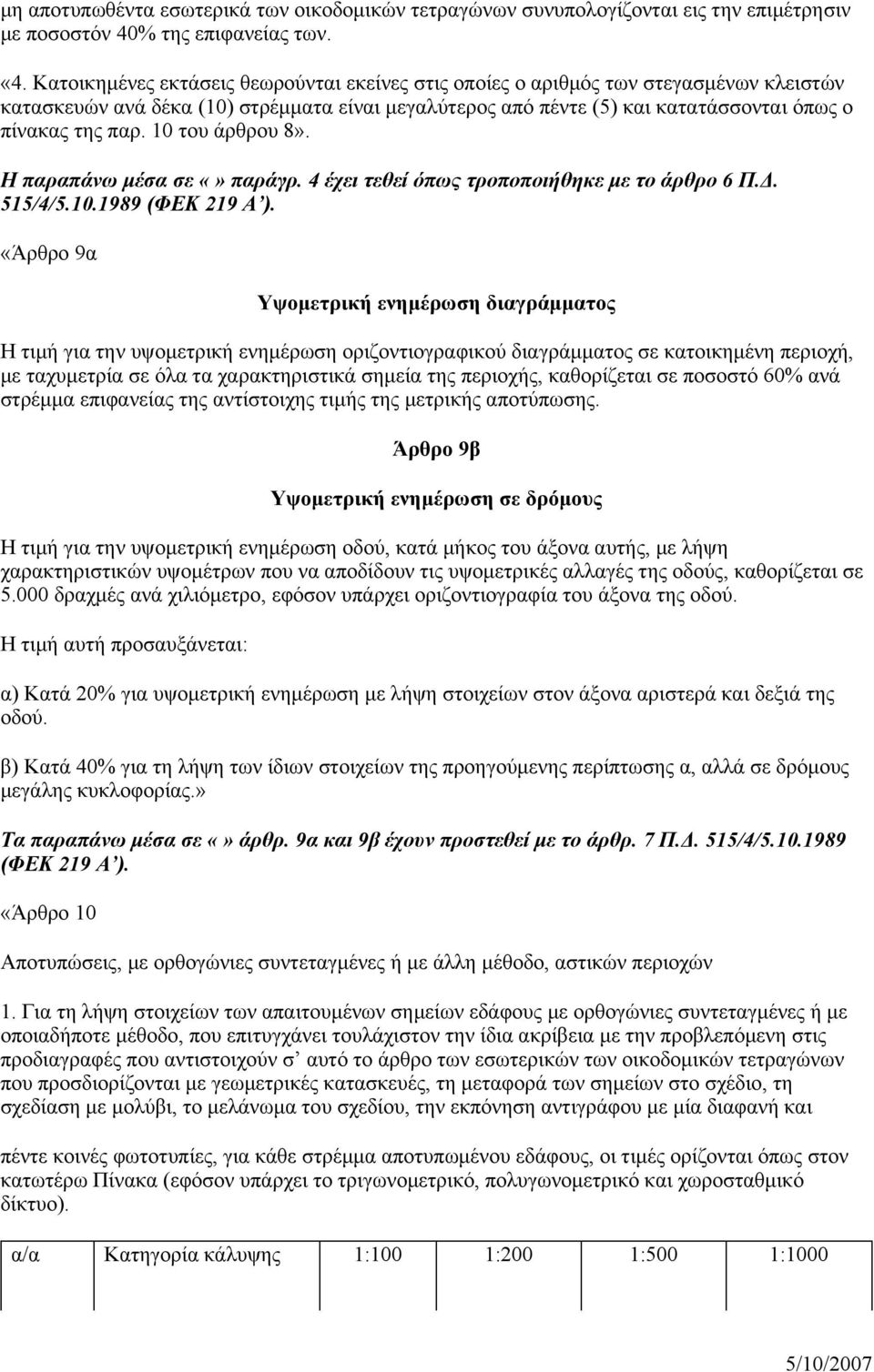 10 του άρθρου 8». Η παραπάνω μέσα σε παράγρ. 4 έχει τεθεί όπως τροποποιήθηκε με το άρθρο 6 Π.Δ. 515/4/5.10.1989 (ΦΕΚ 219 Α ).