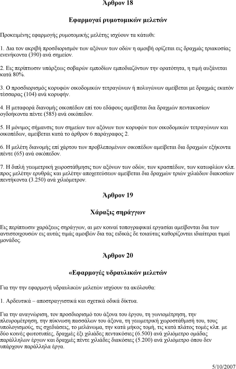 Εις περίπτωσιν υπάρξεως σοβαρών εμποδίων εμποδιαζόντων την ορατότητα, η τιμή αυξάνεται κατά 80%. 3.