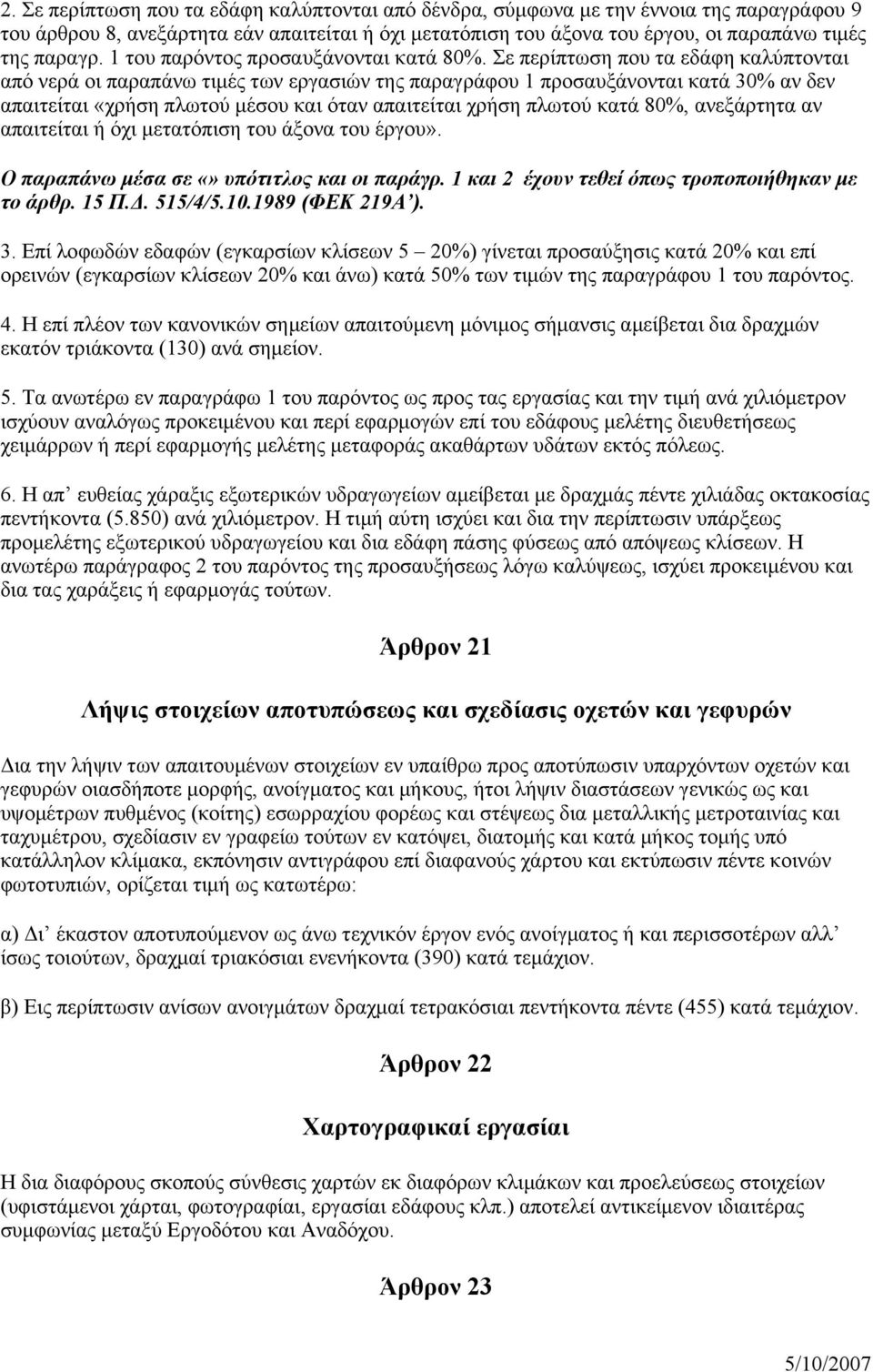 Σε περίπτωση που τα εδάφη καλύπτονται από νερά οι παραπάνω τιμές των εργασιών της παραγράφου 1 προσαυξάνονται κατά 30% αν δεν απαιτείται «χρήση πλωτού μέσου και όταν απαιτείται χρήση πλωτού κατά 80%,