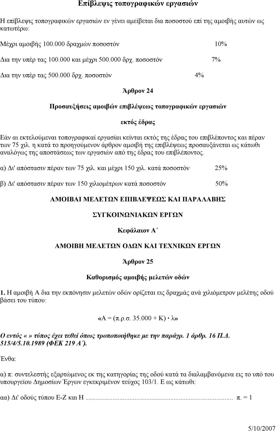 ποσοστόν 7% Δια την υπέρ τας 500.000 δρχ.