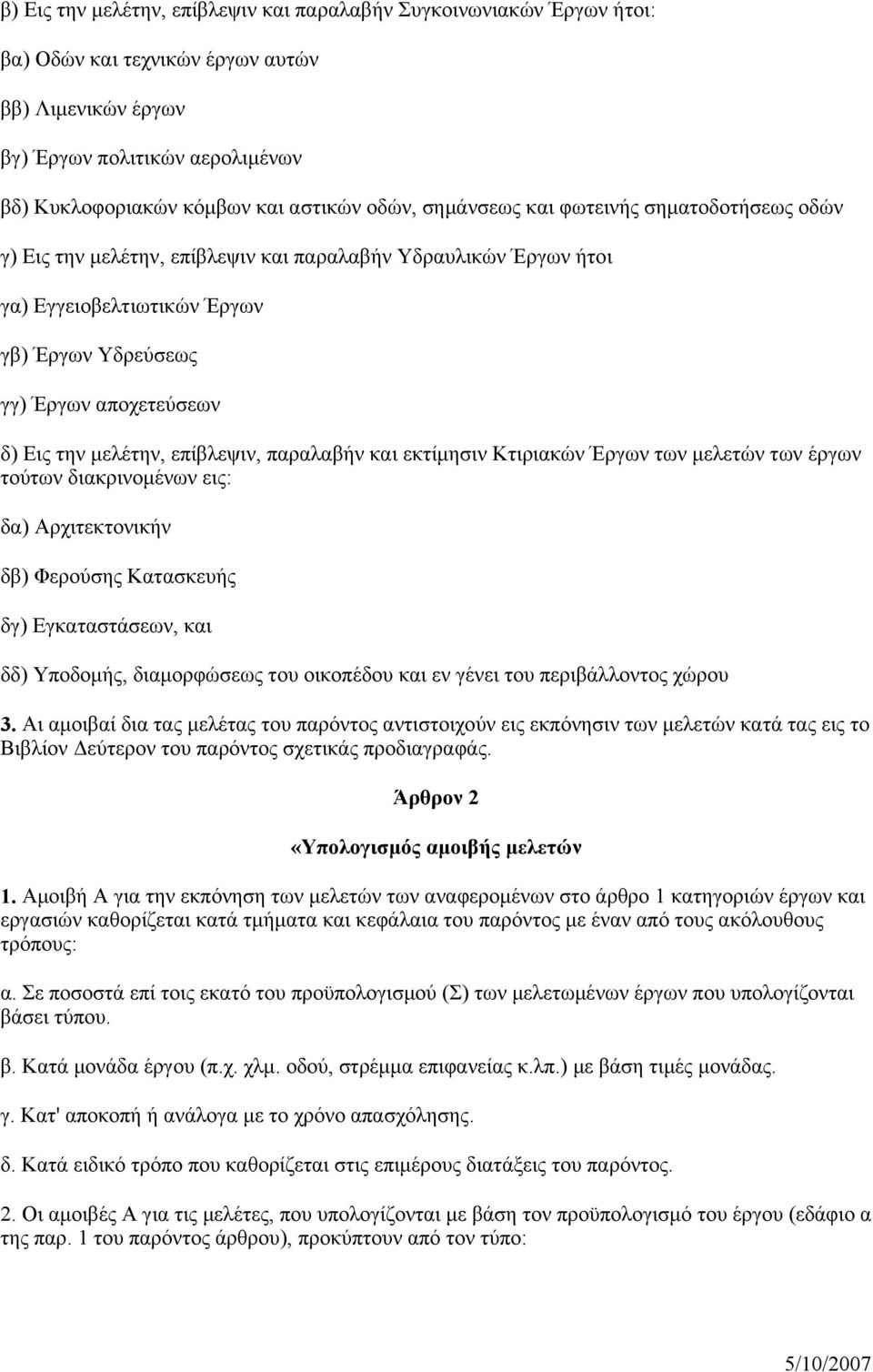 επίβλεψιν, παραλαβήν και εκτίμησιν Κτιριακών Έργων των μελετών των έργων τούτων διακρινομένων εις: δα) Αρχιτεκτονικήν δβ) Φερούσης Κατασκευής δγ) Εγκαταστάσεων, και δδ) Υποδομής, διαμορφώσεως του