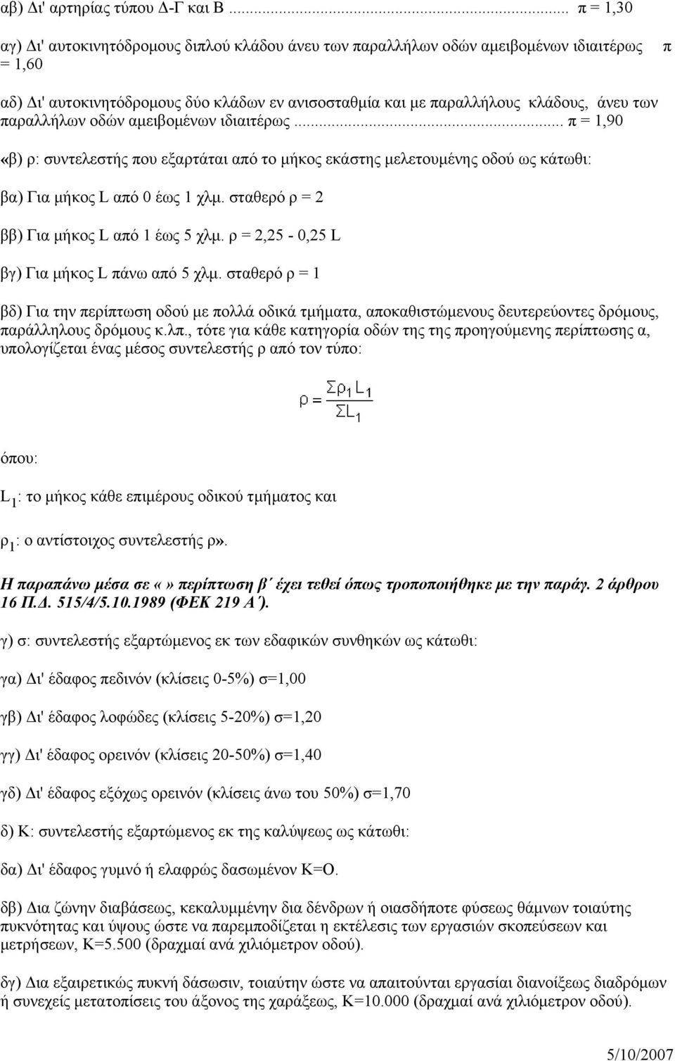 παραλλήλων οδών αμειβομένων ιδιαιτέρως... π = 1,90 «β) ρ: συντελεστής που εξαρτάται από το μήκος εκάστης μελετουμένης οδού ως κάτωθι: βα) Για μήκος L από 0 έως 1 χλμ.
