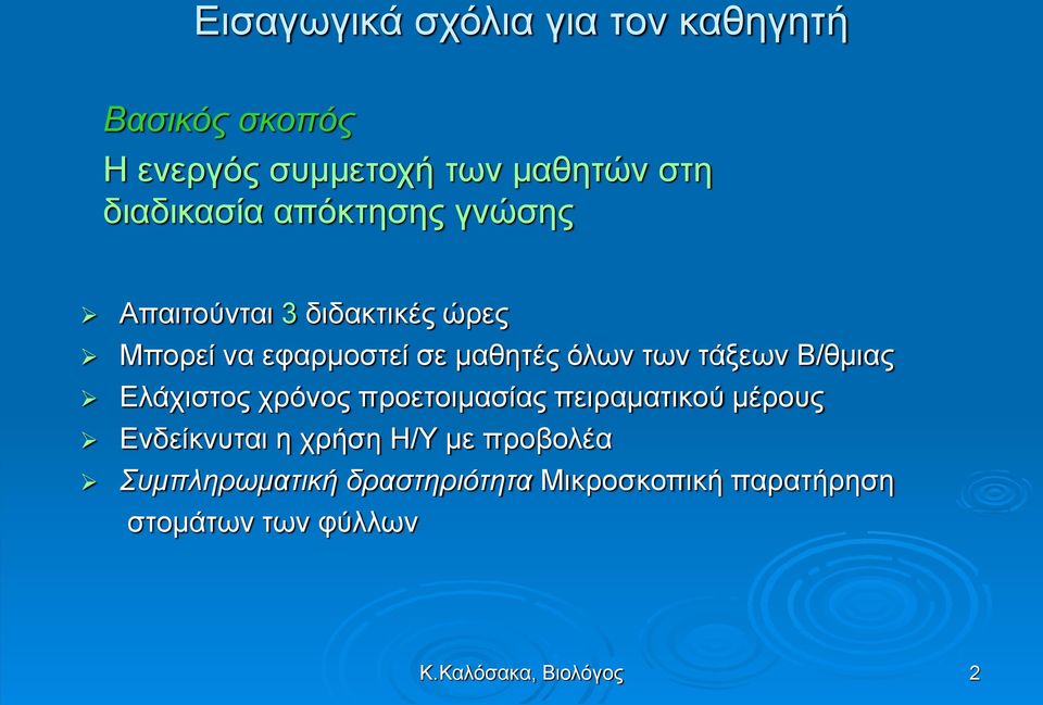 των τάξεων Β/θμιας Ελάχιστος χρόνος προετοιμασίας πειραματικού μέρους Ενδείκνυται η χρήση Η/Υ