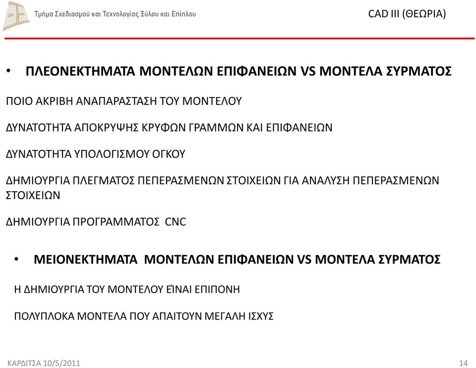 ΣΤΟΙΧΕΙΩΝ ΓΙΑ ΑΝΑΛΥΣΗ ΠΕΠΕΡΑΣΜΕΝΩΝ ΣΤΟΙΧΕΙΩΝ ΔΗΜΙΟΥΡΓΙΑ ΠΡΟΓΡΑΜΜΑΤΟΣ CNC ΜΕΙΟΝΕΚΤΗΜΑΤΑ ΜΟΝΤΕΛΩΝ ΕΠΙΦΑΝΕΙΩΝ VS