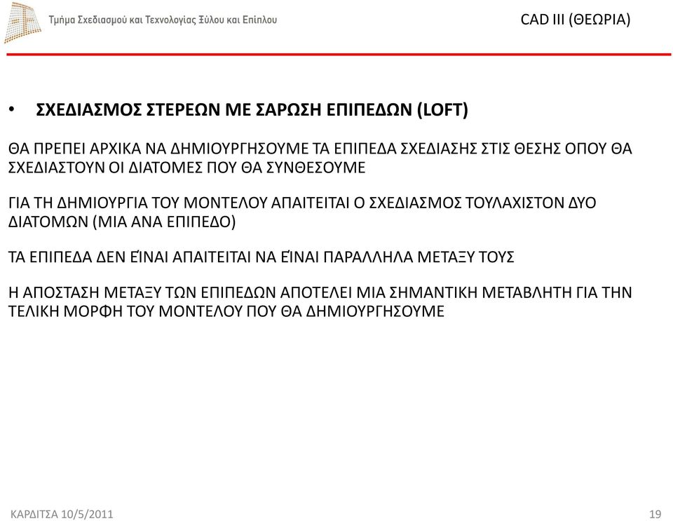 ΤΟΥΛΑΧΙΣΤΟΝ ΔΥΟ ΔΙΑΤΟΜΩΝ (ΜΙΑ ΑΝΑ ΕΠΙΠΕΔΟ) ΤΑ ΕΠΙΠΕΔΑ ΔΕΝ ΕΊΝΑΙ ΑΠΑΙΤΕΙΤΑΙ ΝΑ ΕΊΝΑΙ ΠΑΡΑΛΛΗΛΑ ΜΕΤΑΞΥ ΤΟΥΣ Η