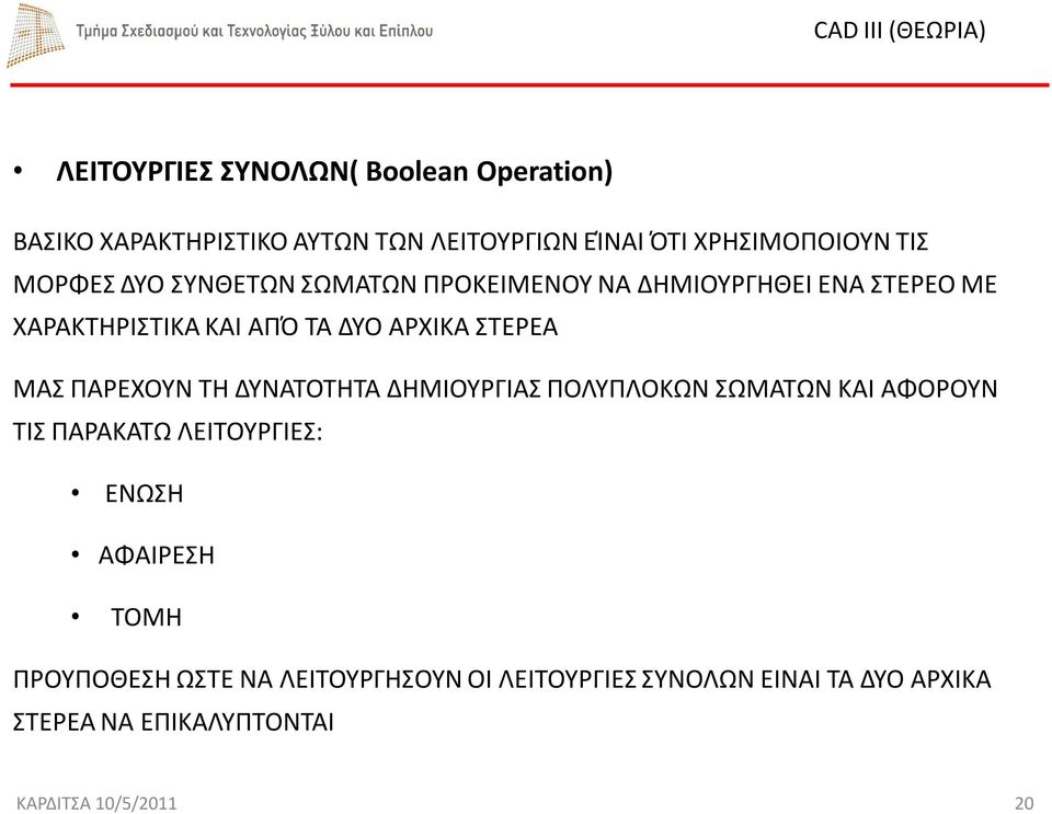 ΜΑΣ ΠΑΡΕΧΟΥΝ ΤΗ ΔΥΝΑΤΟΤΗΤΑ ΔΗΜΙΟΥΡΓΙΑΣ ΠΟΛΥΠΛΟΚΩΝ ΣΩΜΑΤΩΝ ΚΑΙ ΑΦΟΡΟΥΝ ΤΙΣ ΠΑΡΑΚΑΤΩ ΛΕΙΤΟΥΡΓΙΕΣ: ΕΝΩΣΗ ΑΦΑΙΡΕΣΗ ΤΟΜΗ