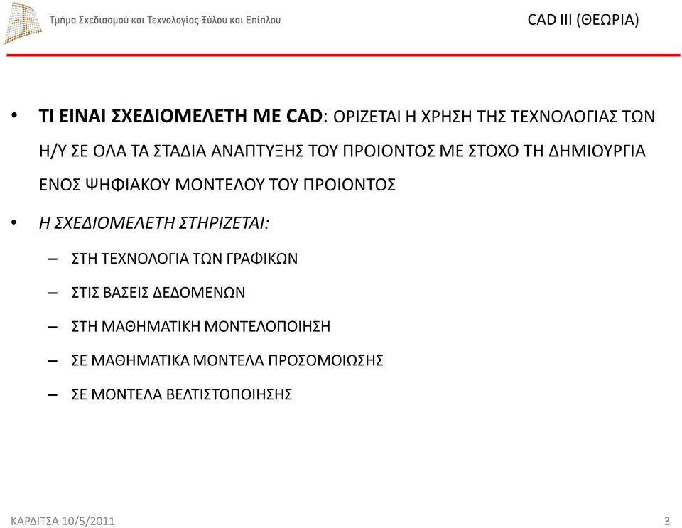 ΣΧΕΔΙΟΜΕΛΕΤΗ ΣΤΗΡΙΖΕΤΑΙ: ΣΤΗ ΤΕΧΝΟΛΟΓΙΑ ΤΩΝ ΓΡΑΦΙΚΩΝ ΣΤΙΣ ΒΑΣΕΙΣ ΔΕΔΟΜΕΝΩΝ ΣΤΗ ΜΑΘΗΜΑΤΙΚΗ