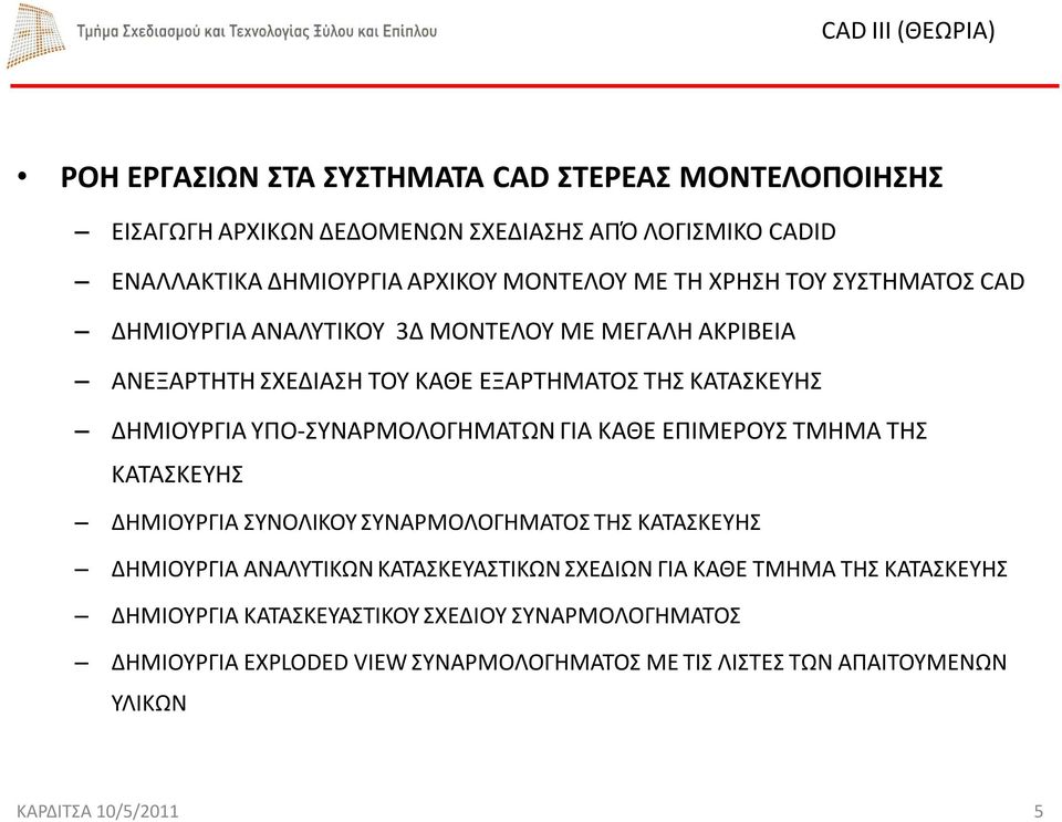 ΥΠΟ-ΣΥΝΑΡΜΟΛΟΓΗΜΑΤΩΝ ΓΙΑ ΚΑΘΕ ΕΠΙΜΕΡΟΥΣ ΤΜΗΜΑ ΤΗΣ ΚΑΤΑΣΚΕΥΗΣ ΔΗΜΙΟΥΡΓΙΑ ΣΥΝΟΛΙΚΟΥ ΣΥΝΑΡΜΟΛΟΓΗΜΑΤΟΣ ΤΗΣ ΚΑΤΑΣΚΕΥΗΣ ΔΗΜΙΟΥΡΓΙΑ ΑΝΑΛΥΤΙΚΩΝ ΚΑΤΑΣΚΕΥΑΣΤΙΚΩΝ ΣΧΕΔΙΩΝ