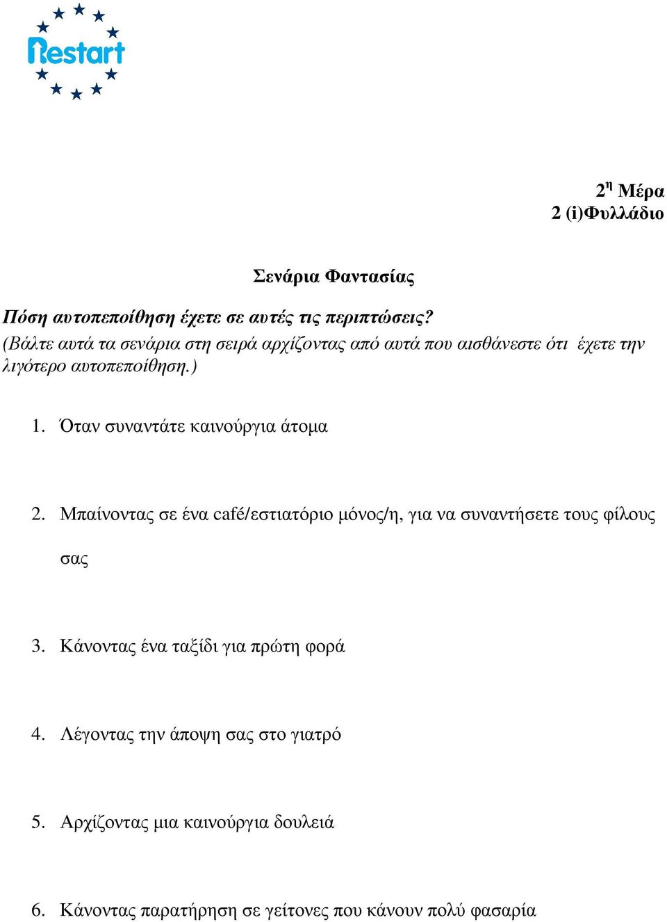 Όταν συναντάτε καινούργια άτοµα 2. Μπαίνοντας σε ένα café/εστιατόριο µόνος/η, για να συναντήσετε τους φίλους σας 3.