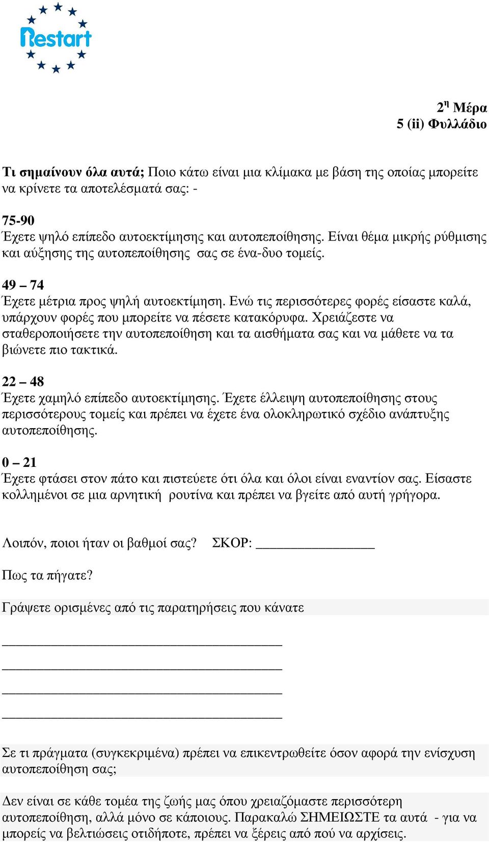 Ενώ τις περισσότερες φορές είσαστε καλά, υπάρχουν φορές που µπορείτε να πέσετε κατακόρυφα. Χρειάζεστε να σταθεροποιήσετε την αυτοπεποίθηση και τα αισθήµατα σας και να µάθετε να τα βιώνετε πιο τακτικά.