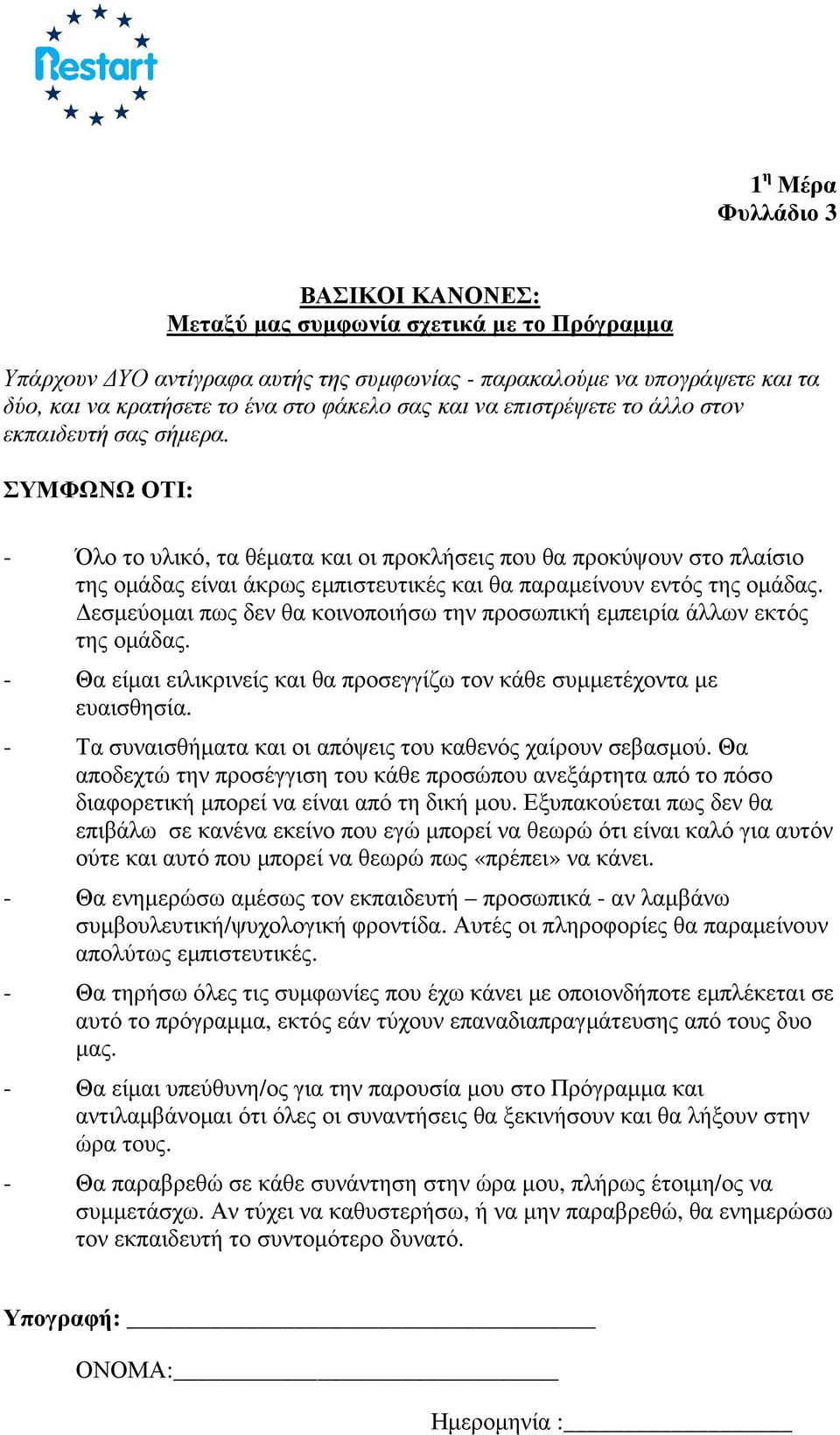 ΣΥΜΦΩΝΩ ΟΤΙ: - Όλο το υλικό, τα θέµατα και οι προκλήσεις που θα προκύψουν στο πλαίσιο της οµάδας είναι άκρως εµπιστευτικές και θα παραµείνουν εντός της οµάδας.