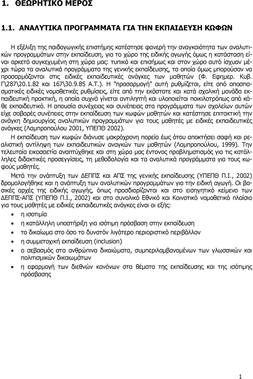 µπορούσαν να προσαρµόζονται στις ειδικές εκπαιδευτικές ανάγκες των µαθητών (Φ. Εφηµερ. Κυβ. Γ\287\20.1.82 και 167\30.9.85 Α.Τ.).