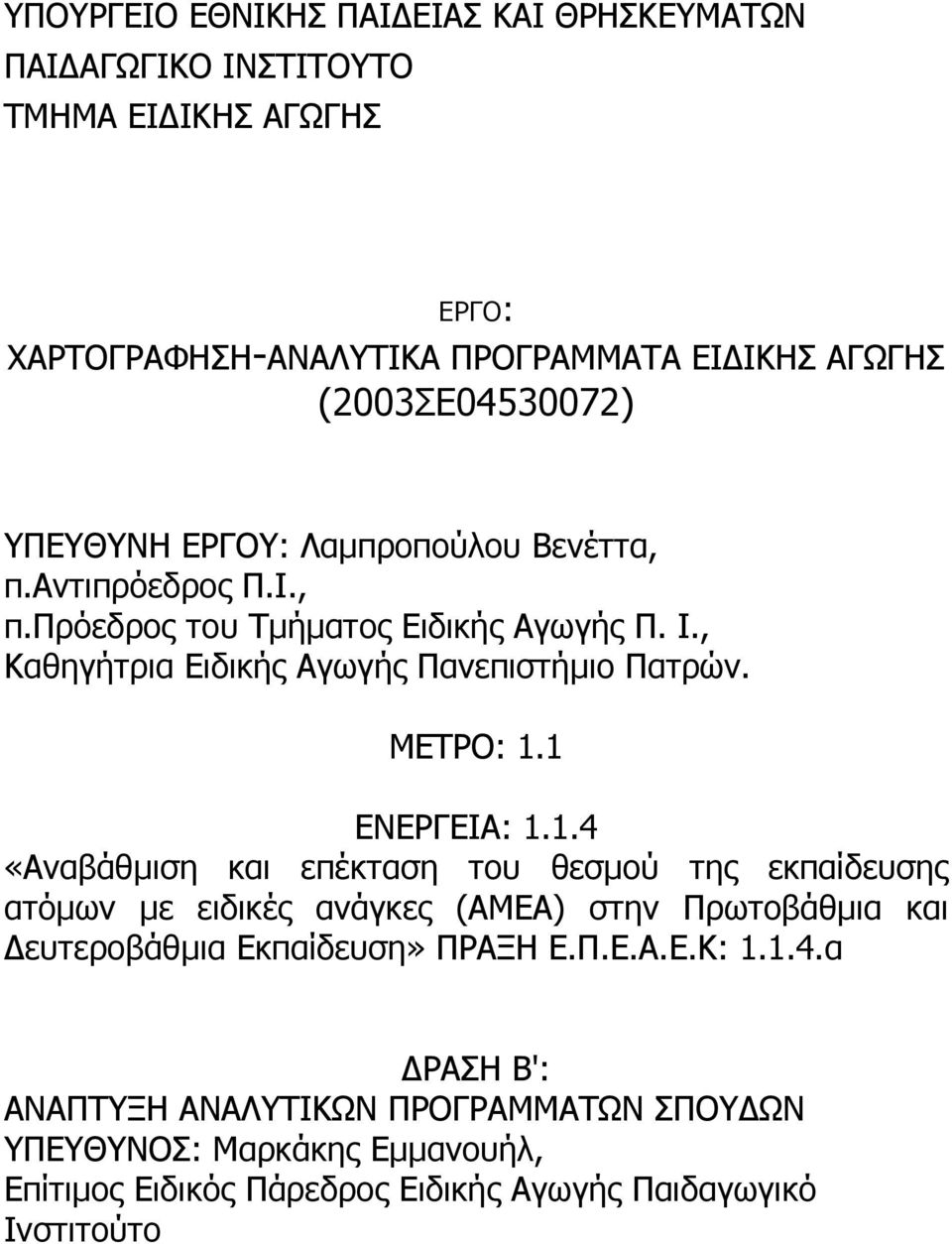 1 ΕΝΕΡΓΕΙΑ: 1.1.4 «Αναβάθµιση και επέκταση του θεσµού της εκπαίδευσης ατόµων µε ειδικές ανάγκες (ΑΜΕΑ) στην Πρωτοβάθµια και ευτεροβάθµια Εκπαίδευση» ΠΡΑΞΗ Ε.Π.Ε.Α.Ε.Κ: 1.