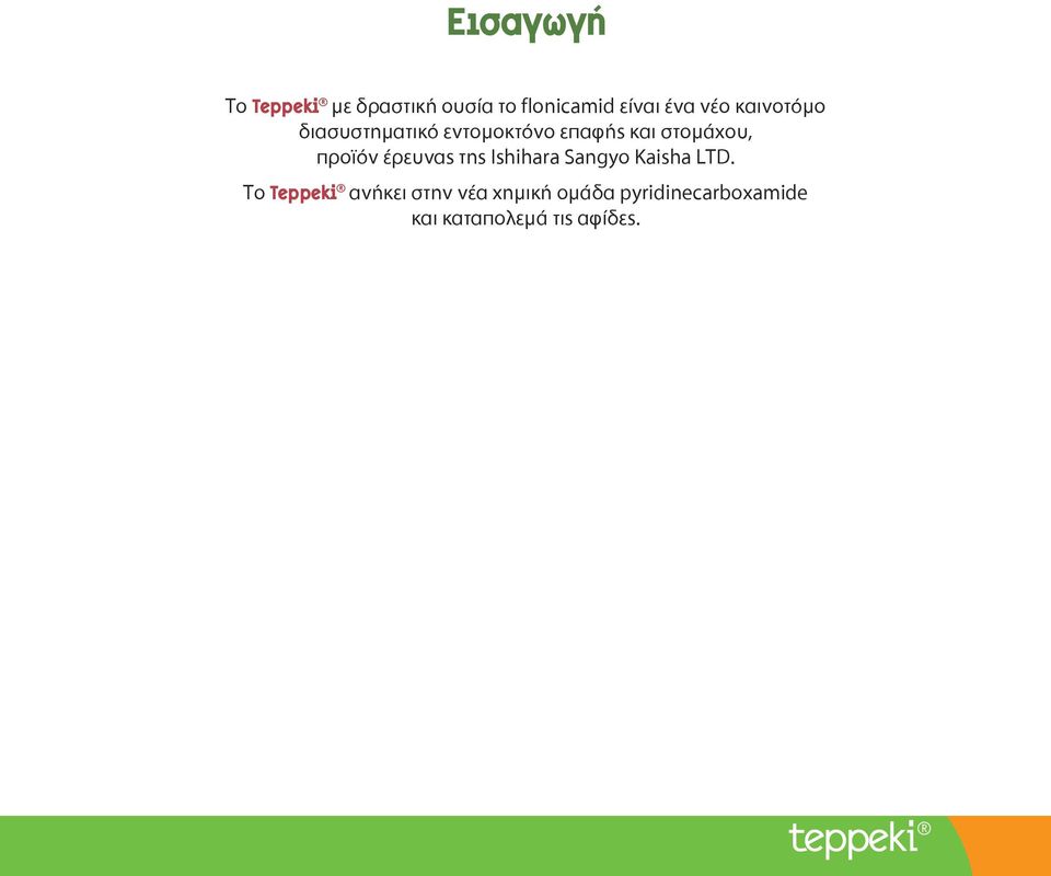 προϊόν έρευνας της Ishihara Sangyo Kaisha LTD.