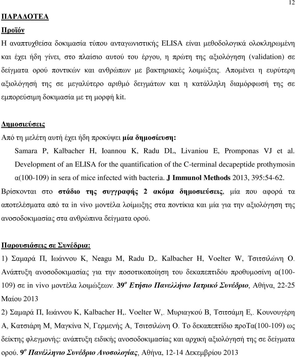 12 Δημοσιεύσεις Από τη μελέτη αυτή έχει ήδη προκύψει μία δημοσίευση: Samara P, Kalbacher H, Ioannou K, Radu DL, Livaniou E, Promponas VJ et al.