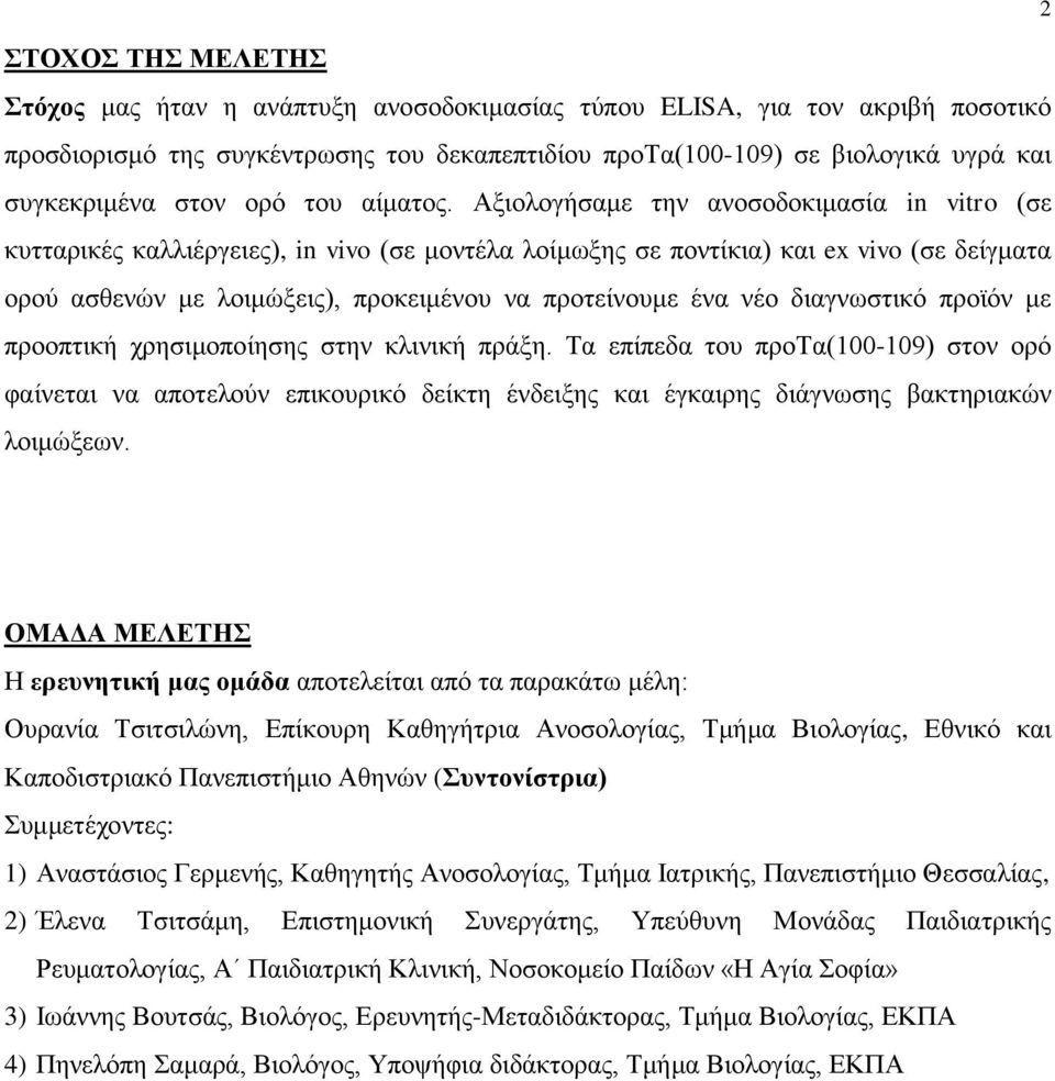 Αξιολογήσαμε την ανοσοδοκιμασία in vitro (σε κυτταρικές καλλιέργειες), in vivo (σε μοντέλα λοίμωξης σε ποντίκια) και ex vivo (σε δείγματα ορού ασθενών με λοιμώξεις), προκειμένου να προτείνουμε ένα